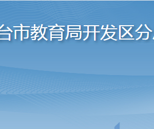 煙臺市教育局開發(fā)區(qū)分局各部門職責及聯(lián)系電話