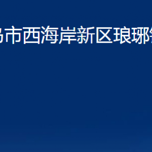 青島市西海岸新區(qū)瑯琊鎮(zhèn)各部門辦公時(shí)間及聯(lián)系電話