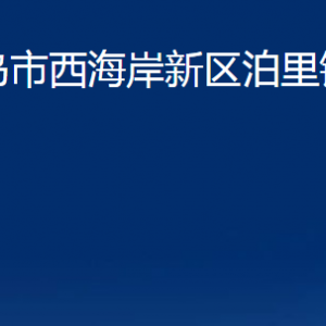 青島市西海岸新區(qū)泊里鎮(zhèn)各部門辦公時(shí)間及聯(lián)系電話