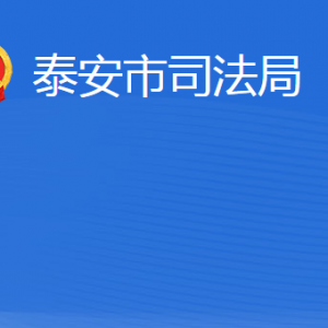 泰安市司法局各部門職責及聯(lián)系電話