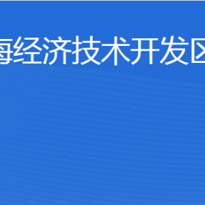 威海經(jīng)濟(jì)技術(shù)開(kāi)發(fā)區(qū)建設(shè)局各部門(mén)職責(zé)及聯(lián)系電話(huà)