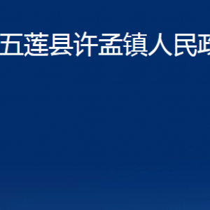 五蓮縣許孟鎮(zhèn)人民政府各部門職責(zé)及聯(lián)系電話