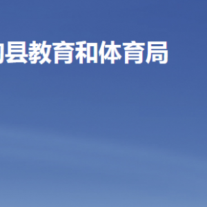 臨朐縣教育和體育局各部門職責及聯(lián)系電話