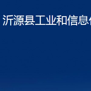 沂源縣工業(yè)和信息化局各部門對(duì)外聯(lián)系電話