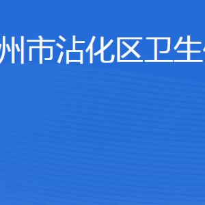 濱州市沾化區(qū)衛(wèi)生健康局各部門工作時間及聯(lián)系電話