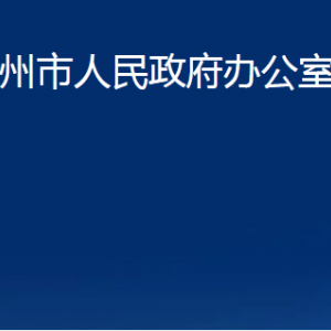 膠州市人民政府辦公室各部門辦公時間及聯系電話