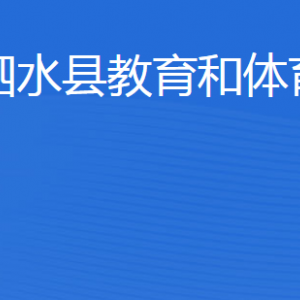 泗水縣教育和體育局各部門職責及聯(lián)系電話