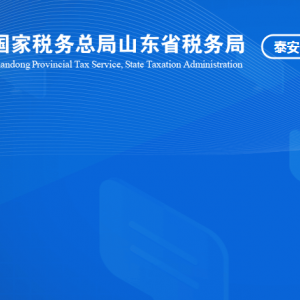 泰山風(fēng)景名名勝區(qū)稅務(wù)局涉稅投訴舉報及納稅服務(wù)咨詢電話