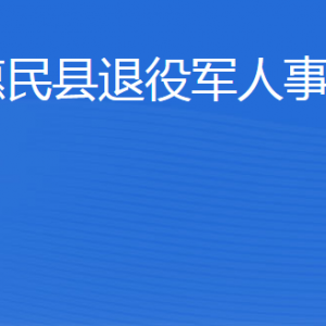 惠民縣退役軍人事務局各部門工作時間及聯(lián)系電話