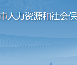 萊州市人力資源和社會保障局各部門職責及聯系電話