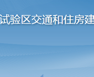 長(zhǎng)島綜合試驗(yàn)區(qū)交通和住房建設(shè)管理局各部門聯(lián)系電話