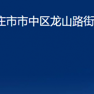 棗莊市市中區(qū)龍山路街道辦事處各部門(mén)對(duì)外聯(lián)系電話