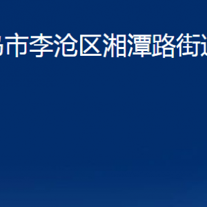 青島市李滄區(qū)湘潭路街道各部門辦公時(shí)間及聯(lián)系電話