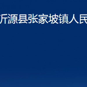 沂源縣張家坡鎮(zhèn)人民政府各部門對外聯(lián)系電話