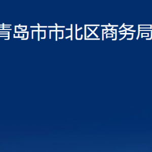 青島市市北區(qū)商務(wù)局各部門辦公時間及聯(lián)系電話