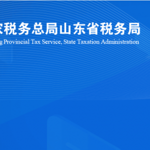 濰坊市寒亭區(qū)稅務局涉稅投訴舉報及納稅服務咨詢電話