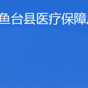 魚(yú)臺(tái)縣醫(yī)療保障局各部門對(duì)外聯(lián)系電話