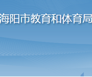 海陽(yáng)市教育和體育局各部門(mén)職責(zé)及聯(lián)系電話