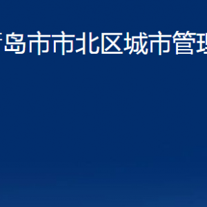 青島市市北區(qū)城市管理局各部門(mén)辦公時(shí)間及聯(lián)系電話