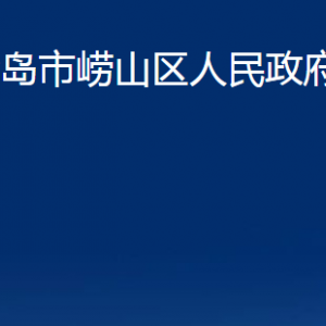 青島市嶗山區(qū)人民政府辦公室各部門(mén)辦公時(shí)間及聯(lián)系電話(huà)