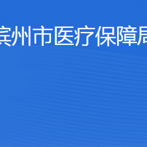 濱州市醫(yī)療保障局各部門工作時間及聯(lián)系電話