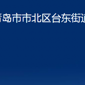 青島市市北區(qū)臺東街道各部門辦公時間及聯系電話