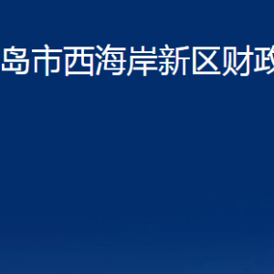 青島市西海岸新區(qū)財(cái)政局各部門辦公時(shí)間及聯(lián)系電話