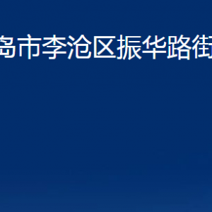 青島市李滄區(qū)振華路街道各部門辦公時(shí)間及聯(lián)系電話