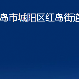 青島市城陽區(qū)紅島街道辦事處各部門辦公時間及聯(lián)系電話