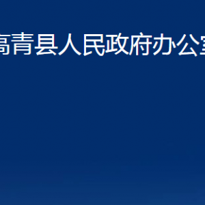 高青縣人民政府辦公室各部門對(duì)外聯(lián)系電話