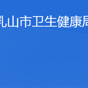 乳山市衛(wèi)生健康局各部門(mén)職責(zé)及聯(lián)系電話