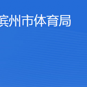 濱州市體育局各部門工作時(shí)間及聯(lián)系電話