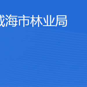 威海市林業(yè)局各部門職責(zé)及聯(lián)系電話