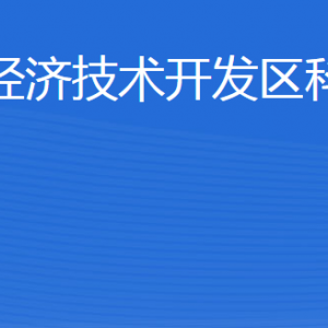 威海臨港經(jīng)濟技術(shù)開發(fā)區(qū)科技創(chuàng)新局各部門聯(lián)系電話