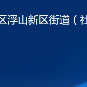 青島市市北區(qū)浮山新區(qū)街道各部門辦公時(shí)間及聯(lián)系電話