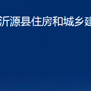 沂源縣住房和城鄉(xiāng)建設(shè)局各部門(mén)對(duì)外聯(lián)系電話(huà)