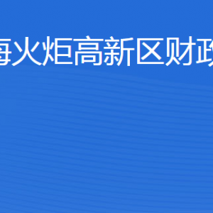 威?；鹁娓呒夹g(shù)產(chǎn)業(yè)開發(fā)區(qū)財政金融局各部門聯(lián)系電話