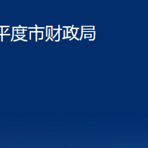 平度市財政局各部門辦公時間及聯(lián)系電話