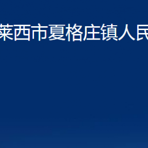 萊西市夏格莊鎮(zhèn)人民政府各部門對外聯(lián)系電話