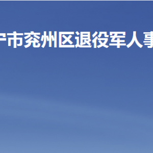 濟(jì)寧市兗州區(qū)退役軍人事務(wù)局各部門(mén)聯(lián)系電話(huà)