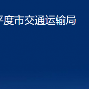 平度市交通運(yùn)輸局各部門辦公時間及聯(lián)系電話