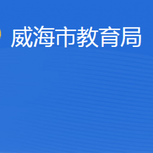 威海市教育局各部門(mén)職責(zé)及聯(lián)系電話