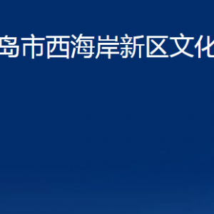 青島市西海岸新區(qū)文化和旅游局各部門聯(lián)系電話