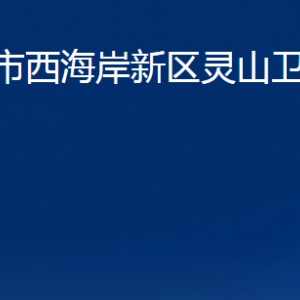 青島市西海岸新區(qū)靈山衛(wèi)街道各部門辦公時間及聯(lián)系電話