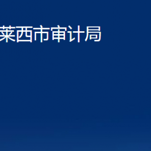 萊西市審計局各部門對外聯(lián)系電話