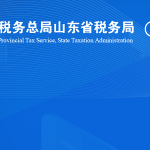 煙臺市芝罘區(qū)稅務局涉稅投訴舉報及納稅服務咨詢電話