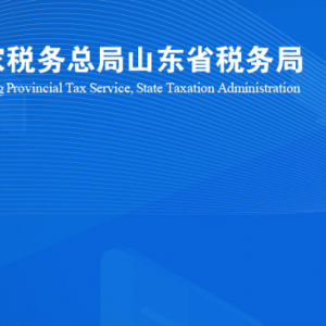 安丘市稅務(wù)局涉稅投訴舉報(bào)及納稅服務(wù)咨詢(xún)電話(huà)