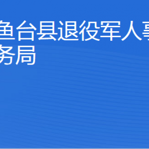 魚臺縣退役軍人事務(wù)局各部門對外聯(lián)系電話