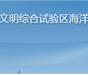 長(zhǎng)島海洋生態(tài)文明綜合試驗(yàn)區(qū)海洋經(jīng)濟(jì)促進(jìn)中心各部門聯(lián)系電話