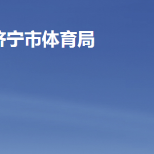 濟寧市體育局各部門職責及聯系電話